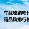 车载收纳箱什么牌子卖的火（高销量车载收纳箱品牌排行榜）