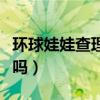 环球娃娃查理大帝安全座椅怎么样（值得入手吗）