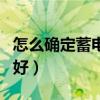 怎么确定蓄电池该换了（蓄电池换成什么样的好）