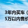 3年内买车（该买纯电动、混动还是燃油车 25万以内售价）