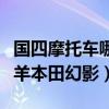 国四摩托车哪款配置高（选雅马哈飞致还是五羊本田幻影）