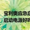 宝利奥应急启动电源哪款值得买（宝利奥应急启动电源好吗）