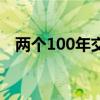 两个100年交汇之年（两个100年是什么）