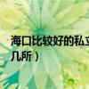 海口比较好的私立学校有哪些（海口比较好的私立学校有哪几所）