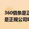 360借条是正规的吗会不会利滚利（360借条是正规公司吗）