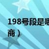 198号段是哪个地方的（198号段是哪个运营商）