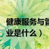 健康服务与管理专业考证（健康服务与管理专业是什么）