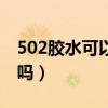 502胶水可以粘电线吗（502胶水可以粘金属吗）