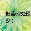 魅蓝e2处理器对比骁龙（魅族e2的骁龙是多少）