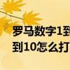 罗马数字1到10怎么打苹果手机（罗马数字1到10怎么打）