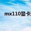 mx110显卡游戏测评（mx110显卡怎样）