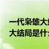 一代枭雄大结局44集哪年上映的（一代枭雄大结局是什么）