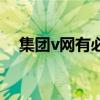 集团v网有必要开吗（集团v网有什么用）