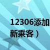 12306添加乘客怎么添加（12306怎么添加新乘客）