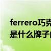 ferrero巧克力多少钱一盒（ferrerorocher是什么牌子的巧克力）