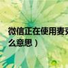 微信正在使用麦克风是什么状态（微信正在使用麦克风是什么意思）