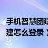 手机智慧团建怎么查看组织成员（手机智慧团建怎么登录）