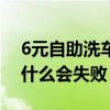 6元自助洗车为什么要充值（6元自助洗车为什么会失败）