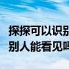 探探可以识别的真人头像（探探真实头像认证别人能看见吗）