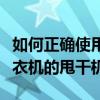 如何正确使用洗衣机的内桶（如何正确使用洗衣机的甩干机）