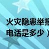 火灾隐患举报电话号码是多少（火灾隐患举报电话是多少）