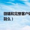 微端和完整客户端有什么区别（微端和完整客户端有什么区别么）