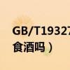 GB/T19327是粮食酒吗?（gb/t19327是粮食酒吗）