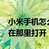 小米手机怎么打开快传?（小米快传怎么打开在那里打开）