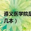 遵义医学院是几本专业及学费（遵义医学院是几本）