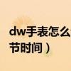 dw手表怎么调时间视频教程（dw手表怎么调节时间）