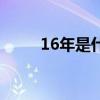 16年是什么婚姻（16年是什么婚）