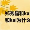 郑秀晶和kai恋情是不是公司安排的（郑秀晶和kai为什么分手）