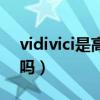 vidivici是高端品牌吗（vidivici是高端品牌吗）