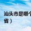 汕头市是哪个省哪个市（汕头是哪个城市哪个省）