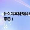 什么叫本科预科班什么意思（什么是预科班本科预科是什么意思）