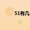 51有几个因数（51有几个因数）