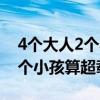 4个大人2个小孩算超载怎么处罚（4个大人2个小孩算超载吗）