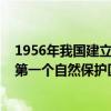 1956年我国建立的第一个自然保护区（1956年我国建立的第一个自然保护区是）