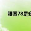 腰围78是多大的腰（腰围78是几尺几）