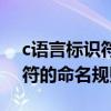 c语言标识符的命名规则是什么（c语言标识符的命名规则）