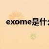 exome是什么意思（EXOme是什么意思）