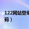 122网站登录密码（怎么通过122网页找回密码）