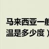 马来西亚一般气温是多少度（马来西亚一般气温是多少度）