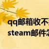 qq邮箱收不到steam邮件吗（qq邮箱收不到steam邮件怎么办）