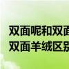 双面呢和双面羊绒大衣面料一样吗（双面呢和双面羊绒区别）