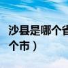 沙县是哪个省的哪个市啊（沙县是哪个省的哪个市）