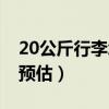 20公斤行李怎么寄划得来（20公斤行李怎么预估）