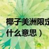 椰子美洲限定什么时候会发光（椰子美洲限定什么意思）