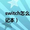 switch怎么连笔记本屏幕（switch怎么连笔记本）