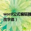 word公式编辑器怎么放到工具栏上（word公式编辑器怎么改字体）